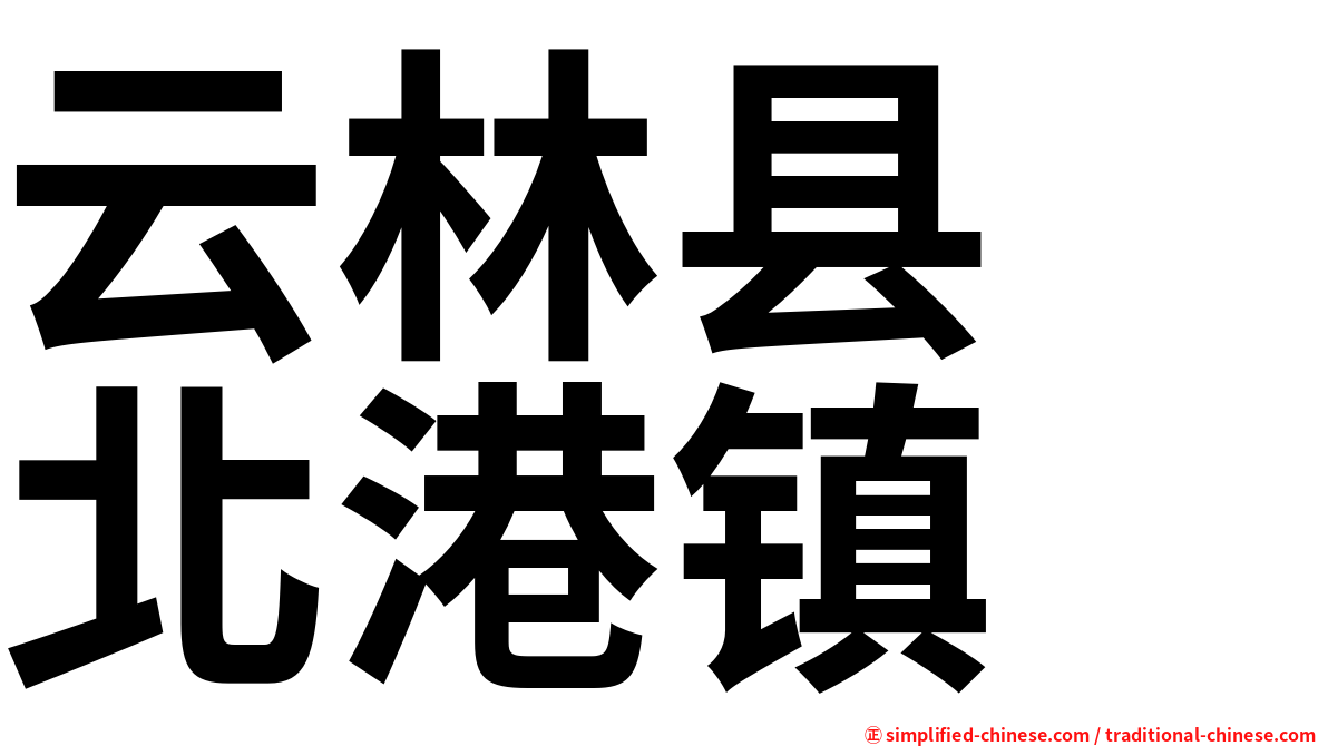 云林县　北港镇